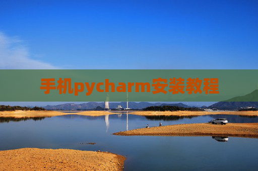手机pycharm安装教程 手机pycharm安装教程
