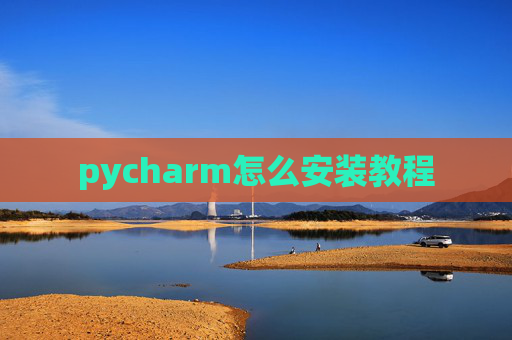 pycharm怎么安装教程