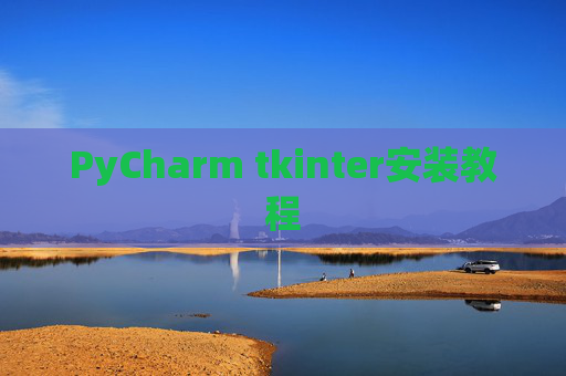 PyCharm tkinter安装教程