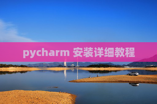 pycharm 安装详细教程