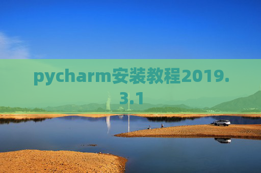 pycharm安装教程2019.3.1