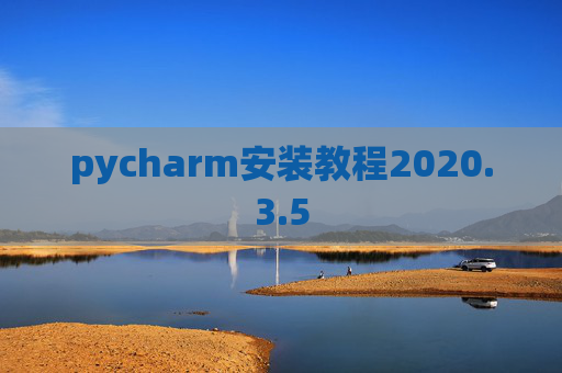 pycharm安装教程2020.3.5
